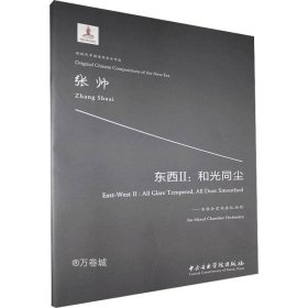 东西2：和光同尘——为混合室内乐队而作