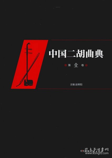 中国二胡曲典（第1卷）