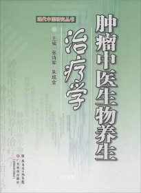 现代中医研究丛书：肿瘤中医生物养生学