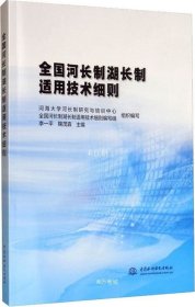 全国河长制湖长制适用技术细则