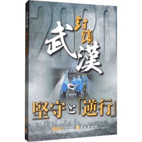 正版现货 武汉封城：坚守与逆行（日文版）