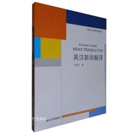 正版现货 【】 英汉新闻翻译 清华大学出版社 英汉新闻翻译 刘其中 英汉新闻翻译 新闻与传播系列教材