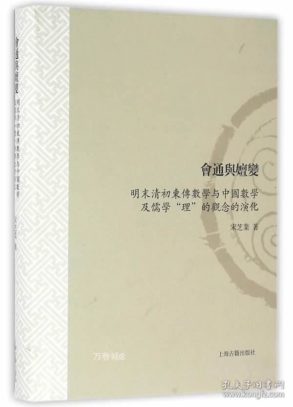 正版现货 会通与嬗变:明末清初东传数学与中国数学及儒学"理"的观念