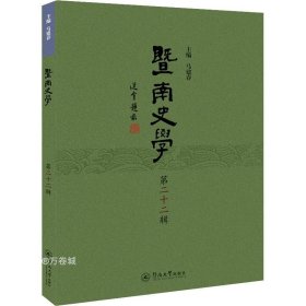 正版现货 暨南史学（第二十二辑）