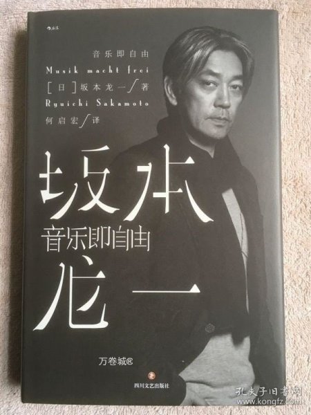 音乐即自由 国际音乐大师坂本龙一唯一口述自传  因为无法定义，所以现身说法