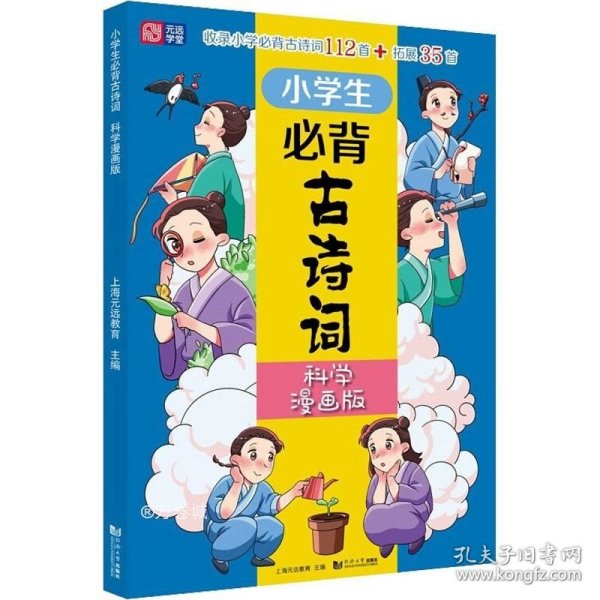 小学生必背古诗词（科学漫画版） 6～12岁 读诗词 学科学 用科学原理解析古诗词 配套音频