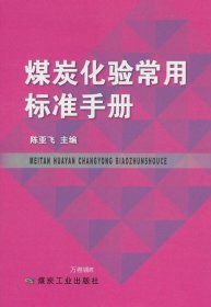 煤炭化验常用标准手册