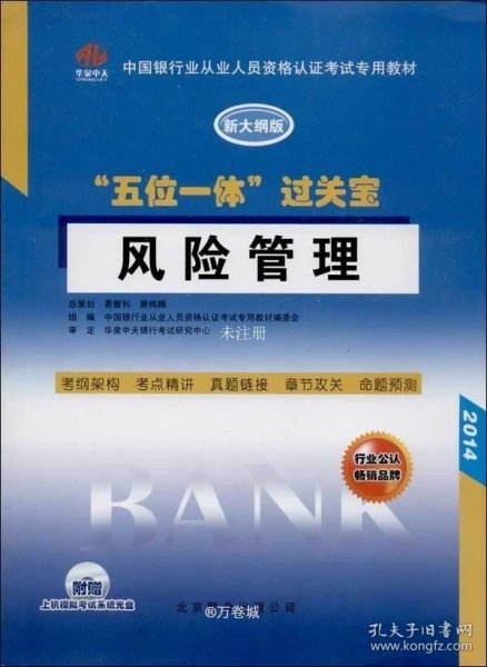 中国银行从业人员资格认证考试专用教材·“五位一体”过关宝：风险管理（新大纲版）