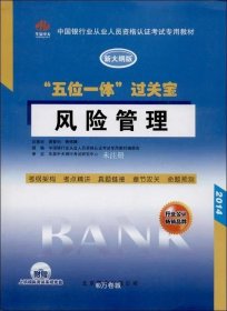 中国银行从业人员资格认证考试专用教材·“五位一体”过关宝：风险管理（新大纲版）