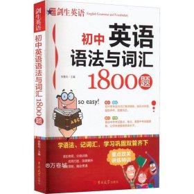 初中英语语法与词汇 1800题