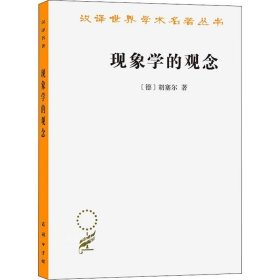 现象学的观念(汉译名著本17)