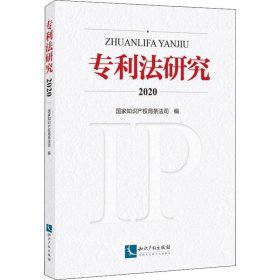 专利法研究2020