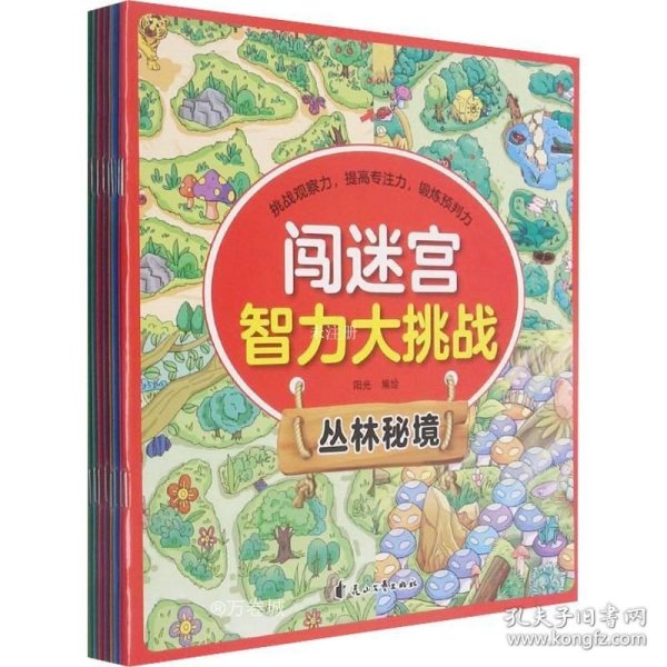 闯迷宫智力大挑战（全8册）儿童专注力训练益智游戏图解书6-8-10-12岁全脑脑力潜能开发左右脑书籍 走迷宫大冒险挑战逻辑思维提升 小学生思维能力训练高难度 幼儿早教游戏绘本全面训练观察力和专注力