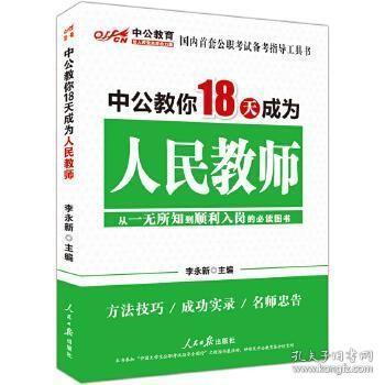 中公教育：中公教你18天成为人民教师