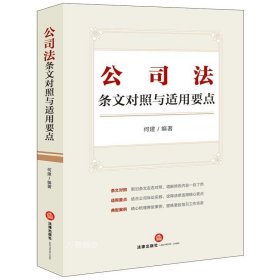 正版现货 公司法条文对照与适用要点 何建 编 网络书店 正版图书