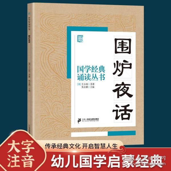 国学经典诵读丛书 围炉夜话注音版正版译注 3-6-9-10岁幼儿启蒙故事书籍小学生一二三年级课外书必读文学读物国学经典儿童书籍畅销