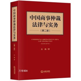 正版现货 中国商事仲裁法律与实务（第二版）