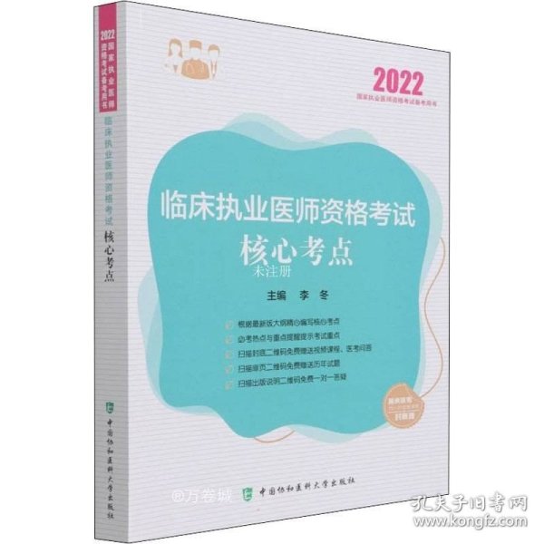 临床执业医师资格考试核心考点2022