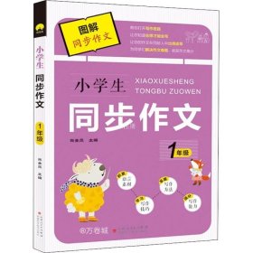 正版现货 小学生图解同步作文 1年级 上下学期通用 语文学习 同步例文 写作技巧 语言素材 优质小学教辅资料