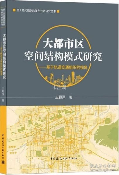 大都市区空间结构模式研究——基于轨道交通组织的视角