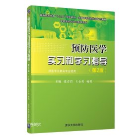 预防医学实习和学习指导(第2版)张青碧 