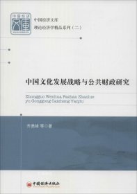 正版现货 中国经济文库·理论经济学精品系列（二）：中国文化发展战略与公共财政研究