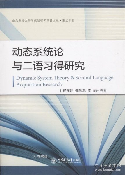 动态系统论与二语习得研究