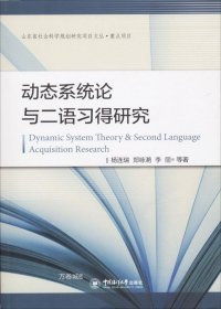 动态系统论与二语习得研究