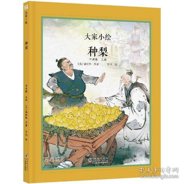 大家小绘 聊斋系列：种梨