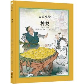 大家小绘 聊斋系列：种梨