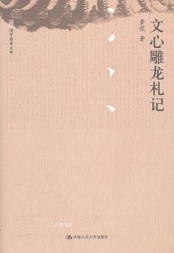 正版现货 文心雕龙札记 黄侃 中国人民大学出版社 9787300144801