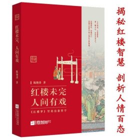 正版现货 红楼未完，人间有戏 解读让你看不够的红楼梦里面品不完的众人生的十二层境界