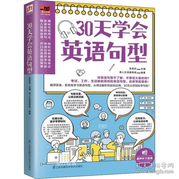 30天学会英语句型（循序渐进，系统地学习英语句型，从用法解析到实际应用，30天让你轻松学句型！）