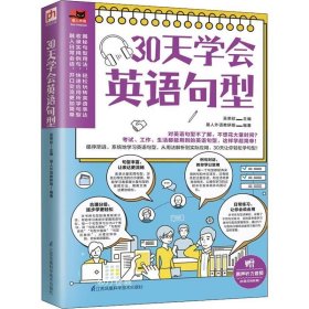 30天学会英语句型（循序渐进，系统地学习英语句型，从用法解析到实际应用，30天让你轻松学句型！）