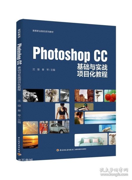 Photoshop CC基础与实战项目化教程（高等职业院校系列教材）