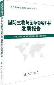 国防生物与医学领域科技发展报告（2018）