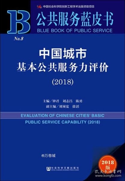 公共服务蓝皮书：中国城市基本公共服务力评价（2018）