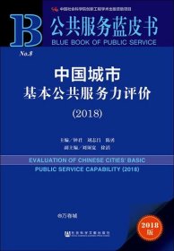 正版现货 公共服务蓝皮书：中国城市基本公共服务力评价（2018）