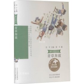 正版现货 童年中国书系3b—青草奔放
