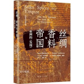 丝绸、香料与帝国：亚洲的“发现”