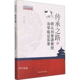 传承之路 : 师从刘景源教授治学临证实录