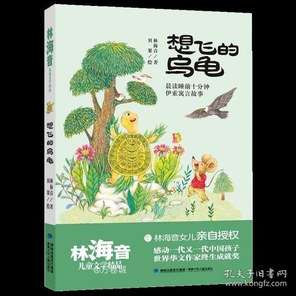 想飞的乌龟（林海音儿童文学精品）