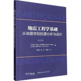 地震工程学基础-从地震学到抗震分析与设计