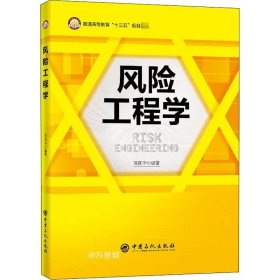 风险工程学/普通高等教育“十三五”规划教材