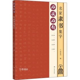 正版现货 好词好句——名家隶书集字