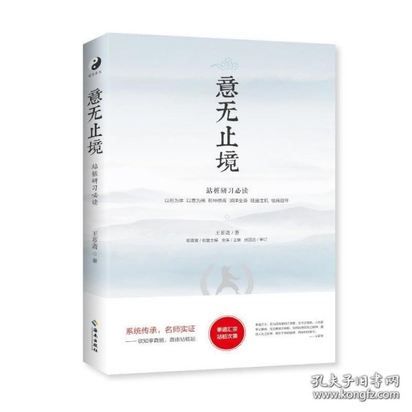 正版现货 意无止境 武林宗师王芗斋著 郭云深大师徒弟形意拳 意拳中国武术 气功 中医 康复 养生与保健等知识融为一体 9787573002372