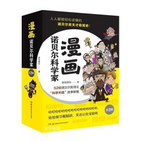 漫画诺贝尔科学家(全3册)