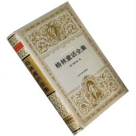 正版现货 格林童话全集 精装 世界文学名著文库 外国文学 魏以新 老版