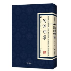 正版现货 【】陶渊明集 经典国学读本 陶潜竖版繁体古文练习广陵书社