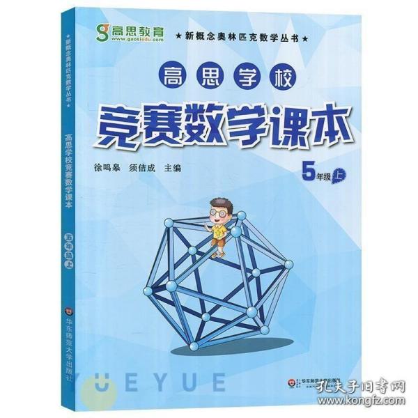 新概念奥林匹克数学丛书·高思学校竞赛数学课本：五年级（下）（第二版）